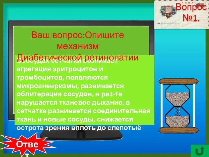 Ответ Всосудах сетчатки возникает агрегация эритроцитов и тромбоцитов, появляются микроаневризмы, развивается