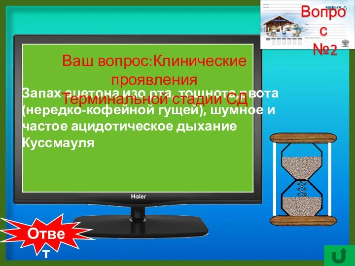 Ответ Запах ацетона изо рта, тошнота,рвота(нередко-кофейной гущей), шумное и частое ацидотическое