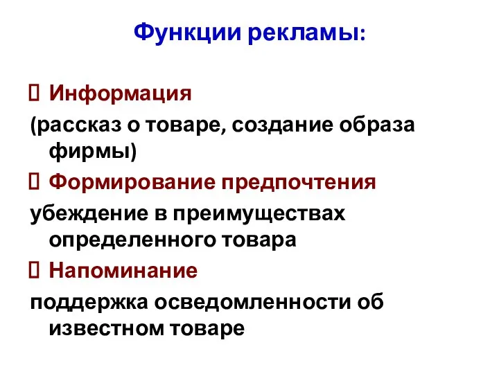 Функции рекламы: Информация (рассказ о товаре, создание образа фирмы) Формирование предпочтения