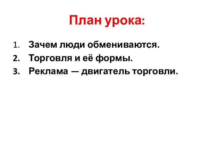 План урока: 1. Зачем люди обмениваются. 2. Торговля и её формы. 3. Реклама — двигатель торговли.