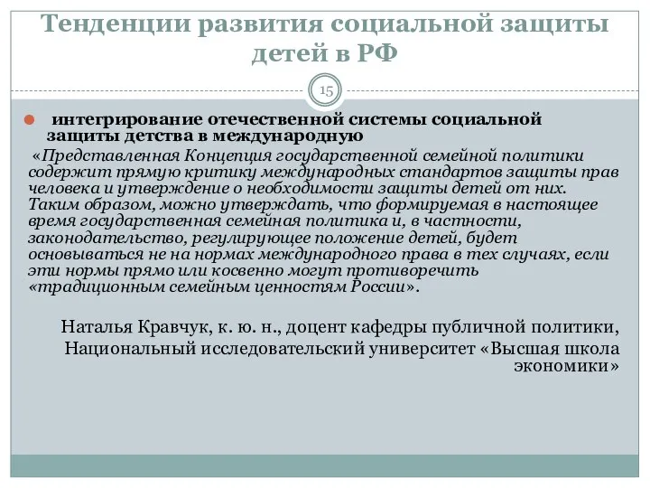 Тенденции развития социальной защиты детей в РФ интегрирование отечественной системы социальной