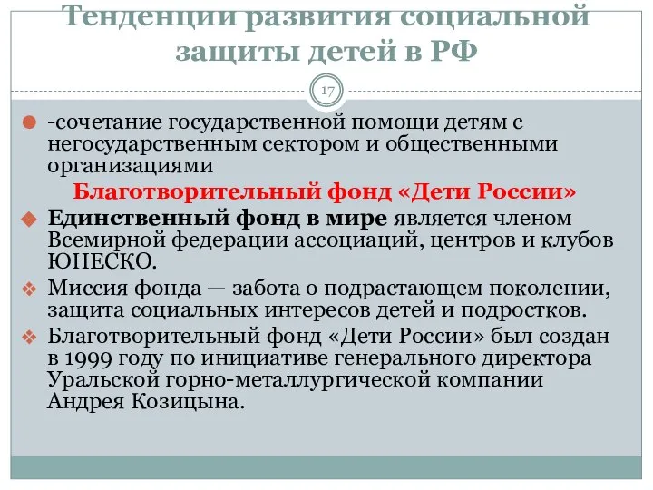 Тенденции развития социальной защиты детей в РФ -сочетание государственной помощи детям