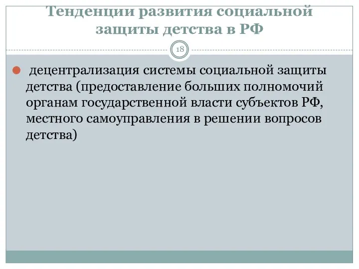 Тенденции развития социальной защиты детства в РФ децентрализация системы социальной защиты