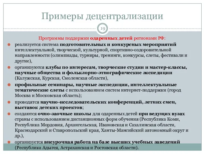 Примеры децентрализации Программы поддержки одаренных детей регионами РФ: реализуется система подготовительных