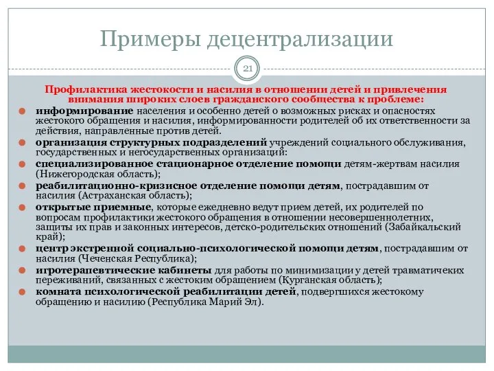 Примеры децентрализации Профилактика жестокости и насилия в отношении детей и привлечения