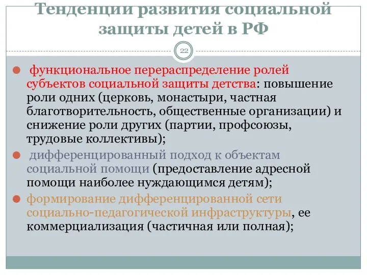 Тенденции развития социальной защиты детей в РФ функциональное перераспределение ролей субъектов