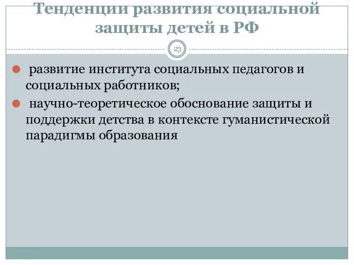 Тенденции развития социальной защиты детей в РФ развитие института социальных педагогов