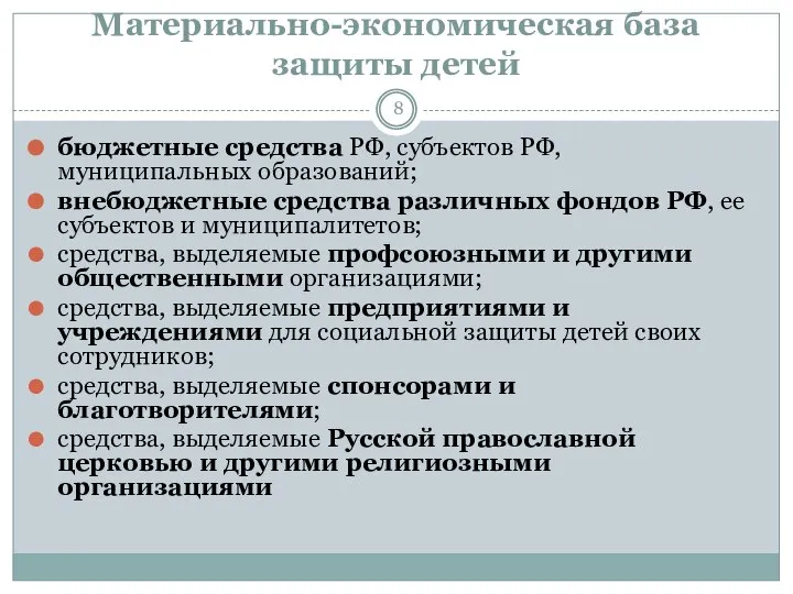 Материально-экономическая база защиты детей бюджетные средства РФ, субъектов РФ, муниципальных образований;