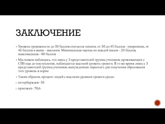 ЗАКЛЮЧЕНИЕ Уровень тревожности до 30 баллов считается низким, от 30 до