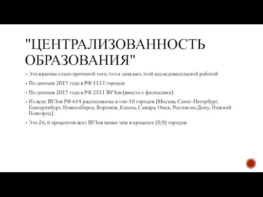 "ЦЕНТРАЛИЗОВАННОСТЬ ОБРАЗОВАНИЯ" Это явление стало причиной того, что я занялась этой