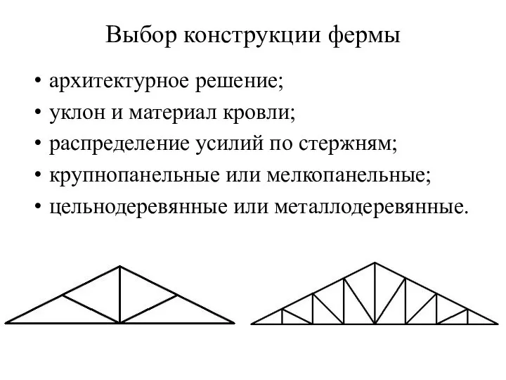 Выбор конструкции фермы архитектурное решение; уклон и материал кровли; распределение усилий