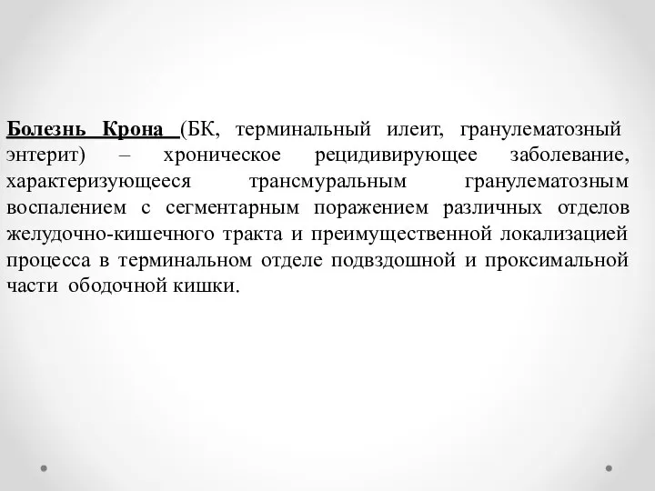 Болезнь Крона (БК, терминальный илеит, гранулематозный энтерит) – хроническое рецидивирующее заболевание,