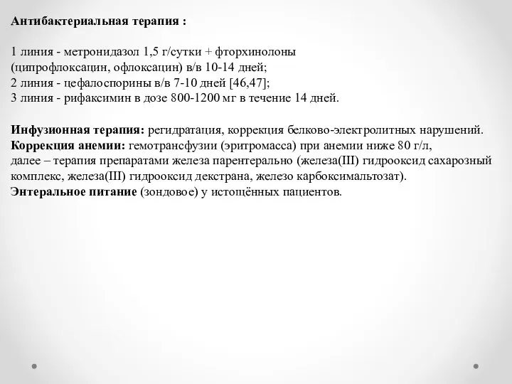 Антибактериальная терапия : 1 линия - метронидазол 1,5 г/сутки + фторхинолоны