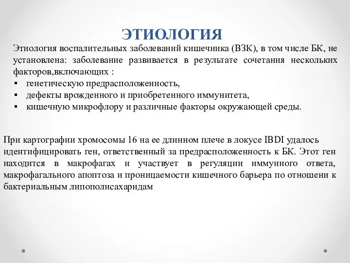 ЭТИОЛОГИЯ Этиология воспалительных заболеваний кишечника (ВЗК), в том числе БК, не