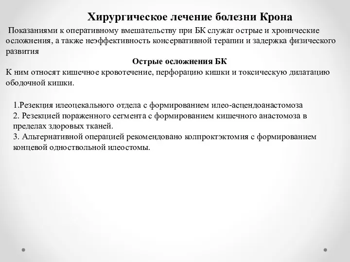 Хирургическое лечение болезни Крона Показаниями к оперативному вмешательству при БК служат