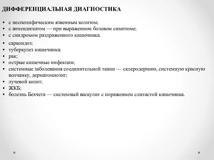 ДИФФЕРЕНЦИАЛЬНАЯ ДИАГНОСТИКА с неспецифическим язвенным колитом; с аппендицитом — при выраженном