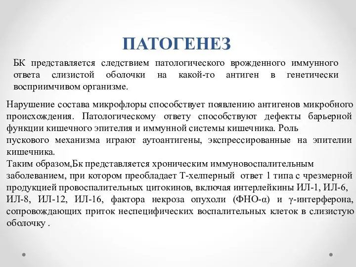 ПАТОГЕНЕЗ БК представляется следствием патологического врожденного иммунного ответа слизистой оболочки на