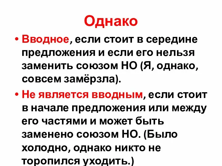 Однако Вводное, если стоит в середине предложения и если его нельзя