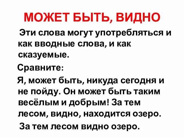 МОЖЕТ БЫТЬ, ВИДНО Эти слова могут употребляться и как вводные слова,