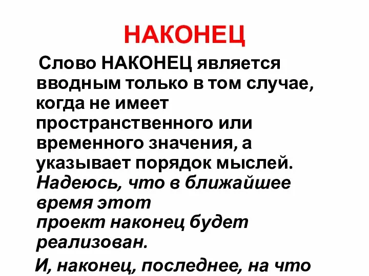 НАКОНЕЦ Слово НАКОНЕЦ является вводным только в том случае, когда не