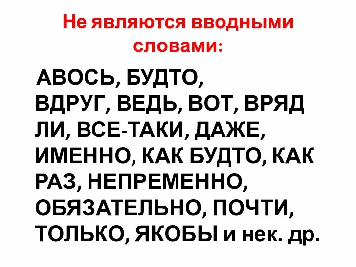 Не являются вводными словами: АВОСЬ, БУДТО, ВДРУГ, ВЕДЬ, ВОТ, ВРЯД ЛИ,