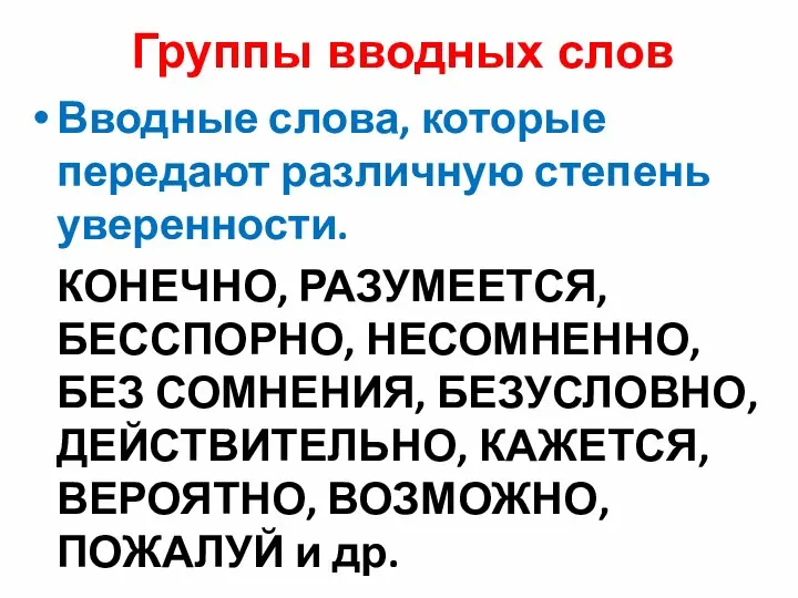 Группы вводных слов Вводные слова, которые передают различную степень уверенности. КОНЕЧНО,