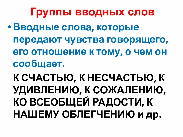 Группы вводных слов Вводные слова, которые передают чувства говорящего, его отношение