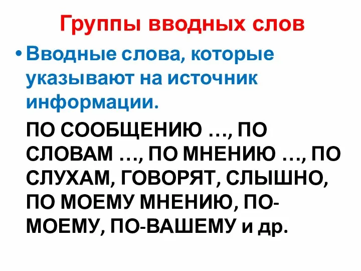 Группы вводных слов Вводные слова, которые указывают на источник информации. ПО