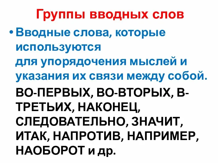 Группы вводных слов Вводные слова, которые используются для упорядочения мыслей и