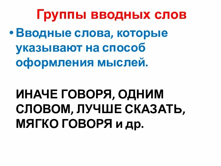 Группы вводных слов Вводные слова, которые указывают на способ оформления мыслей.