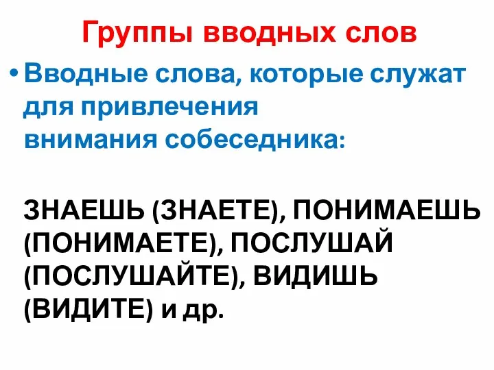 Группы вводных слов Вводные слова, которые служат для привлечения внимания собеседника: