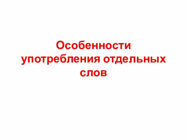 Особенности употребления отдельных слов