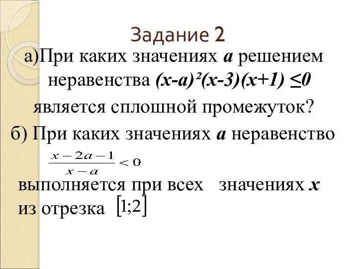 Задание 2 а)При каких значениях а решением неравенства (х-а)²(х-3)(х+1) ≤0 является