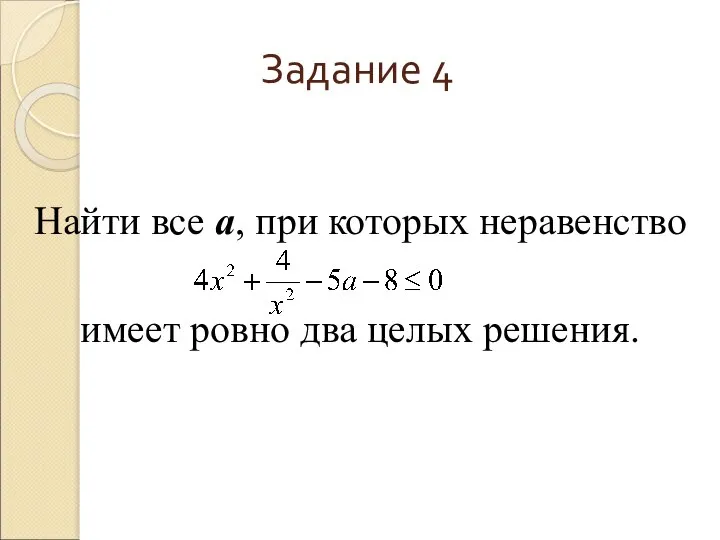 Задание 4 Найти все а, при которых неравенство имеет ровно два целых решения.