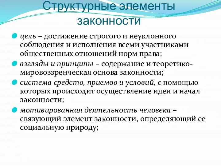 Структурные элементы законности цель – достижение строгого и неуклонного соблюдения и