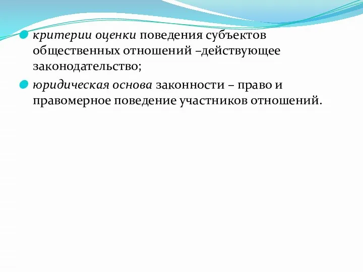 критерии оценки поведения субъектов общественных отношений –действующее законодательство; юридическая основа законности