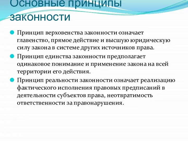 Основные принципы законности Принцип верховенства законности означает главенство, прямое действие и