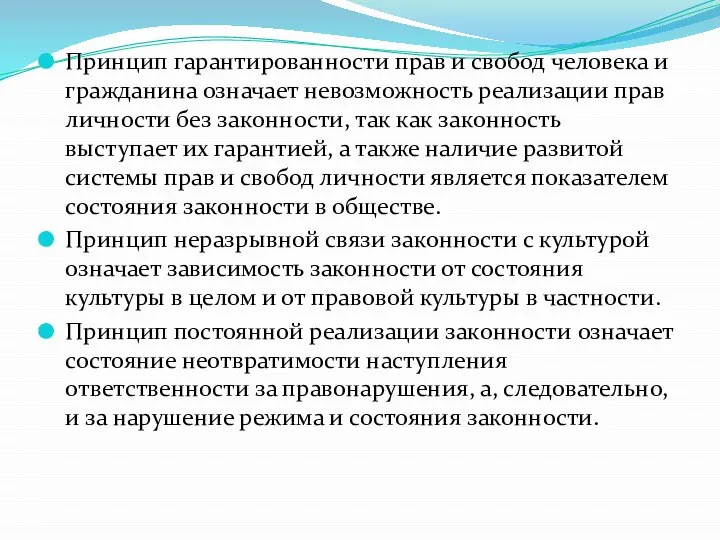 Принцип гарантированности прав и свобод человека и гражданина означает невозможность реализации