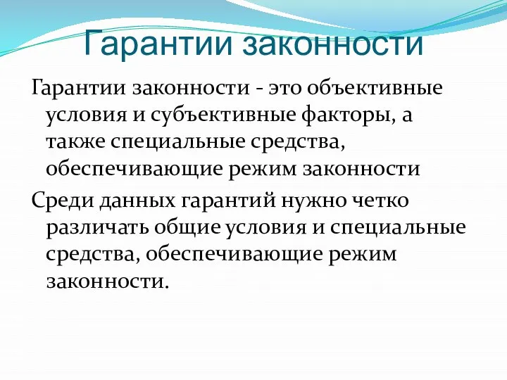 Гарантии законности Гарантии законности - это объективные условия и субъективные факторы,