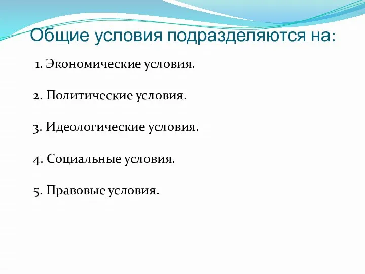 Общие условия подразделяются на: 1. Экономические условия. 2. Политические условия. 3.