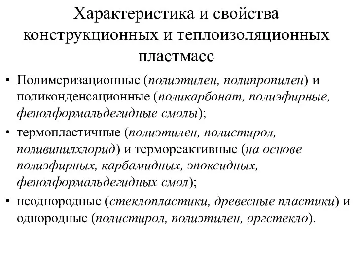 Характеристика и свойства конструкционных и теплоизоляционных пластмасс Полимеризационные (полиэтилен, полипропилен) и