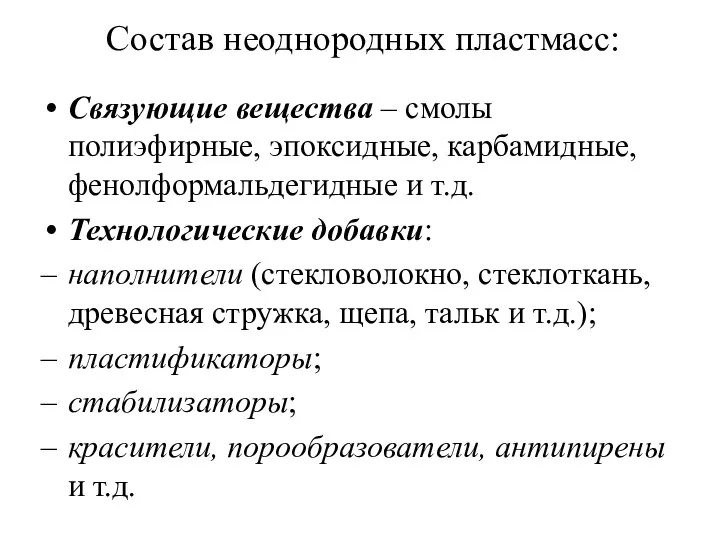 Состав неоднородных пластмасс: Связующие вещества – смолы полиэфирные, эпоксидные, карбамидные, фенолформальдегидные