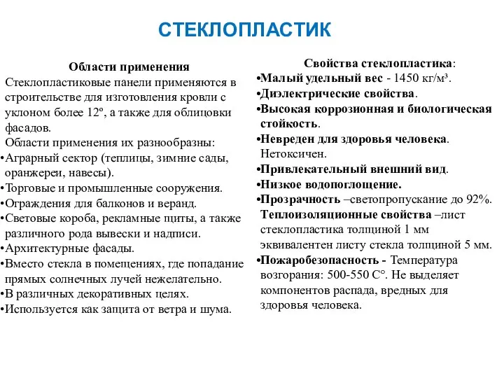 Области применения Стеклопластиковые панели применяются в строительстве для изготовления кровли с