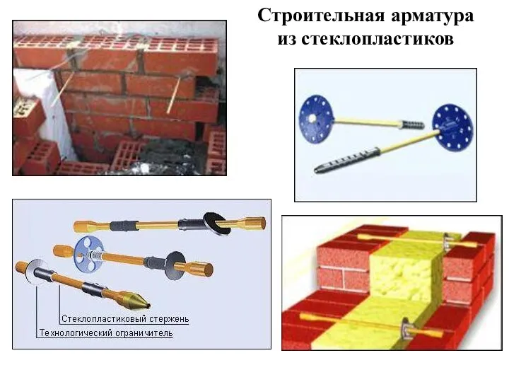 Строительная арматура из стеклопластиков