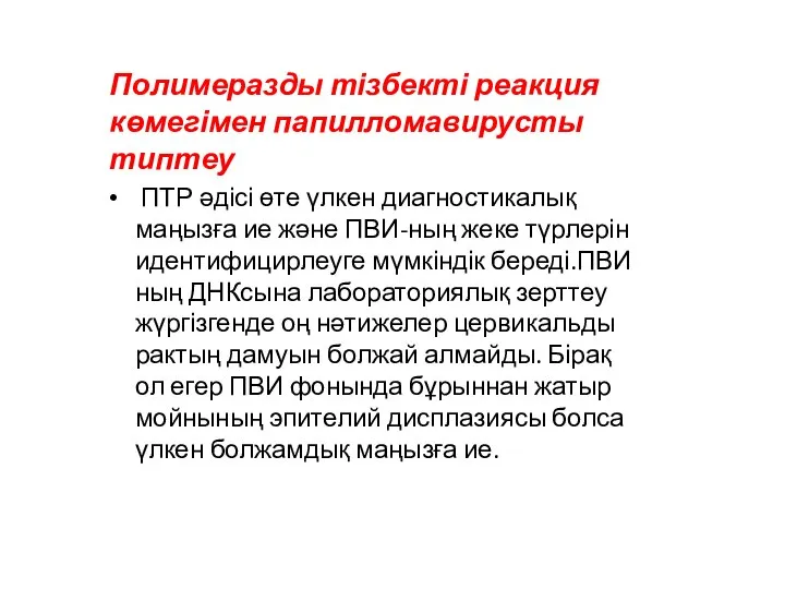 Полимеразды тізбекті реакция көмегімен папилломавирусты типтеу ПТР әдісі өте үлкен диагностикалық