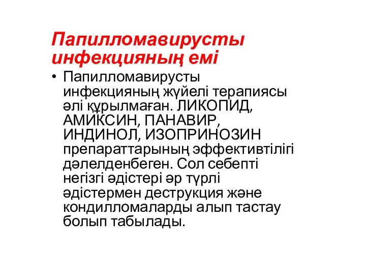 Папилломавирусты инфекцияның емі Папилломавирусты инфекцияның жүйелі терапиясы әлі құрылмаған. ЛИКОПИД, АМИКСИН,