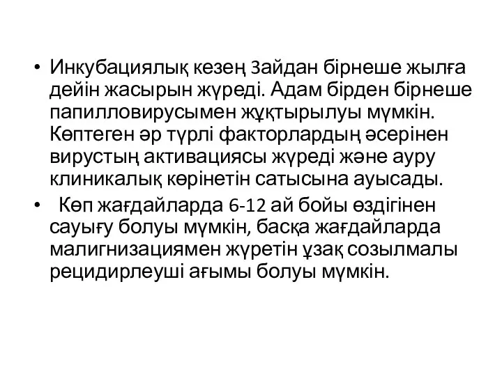 Инкубациялық кезең 3айдан бірнеше жылға дейін жасырын жүреді. Адам бірден бірнеше