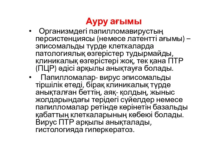 Ауру ағымы Организмдегі папилломавирустың персистенциясы (немесе латентті ағымы) – эписомальды түрде