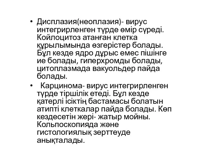 Дисплазия(неоплазия)- вирус интегрирленген түрде өмір сүреді. Койлоцитоз атанған клетка құрылымында өзгерістер