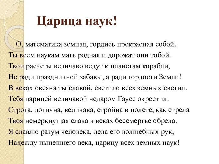 Царица наук! О, математика земная, гордись прекрасная собой. Ты всем наукам